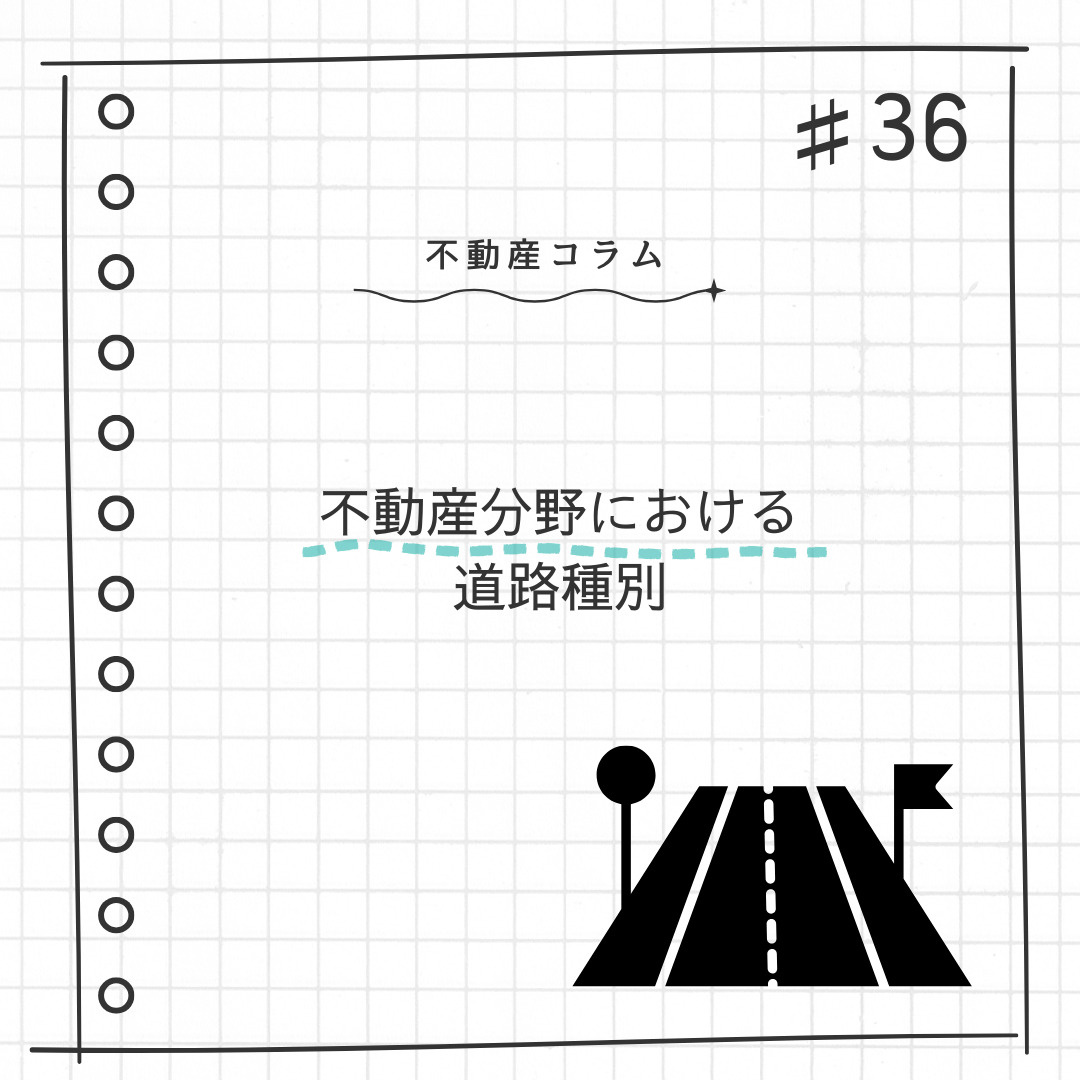 不動産コラム#36【不動産分野における道路種別】の画像