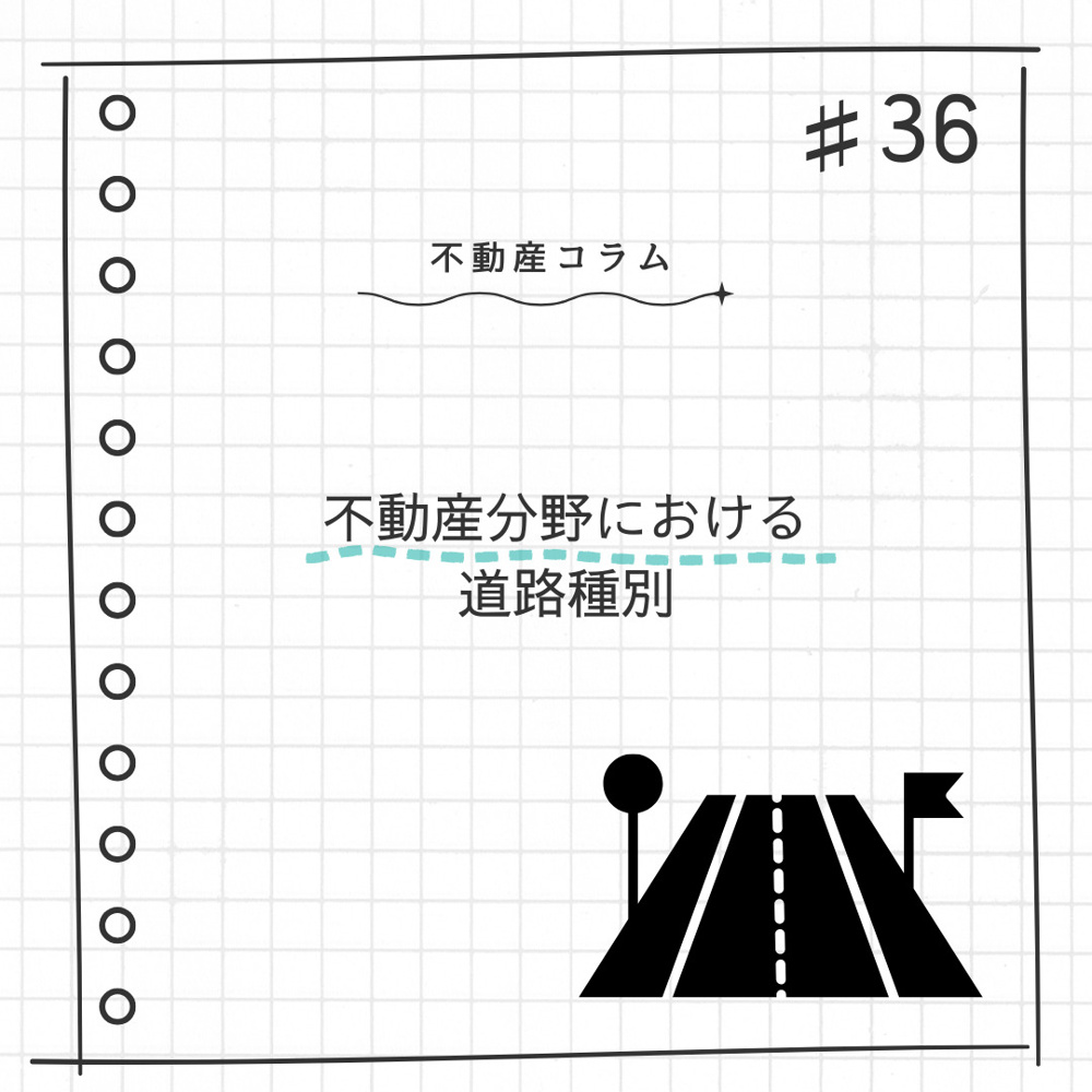 不動産コラム#36【不動産分野における道路種別】の画像