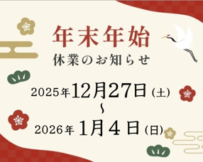 年末年始休業のお知らせの画像