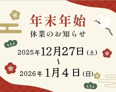 年末年始休業のお知らせの画像