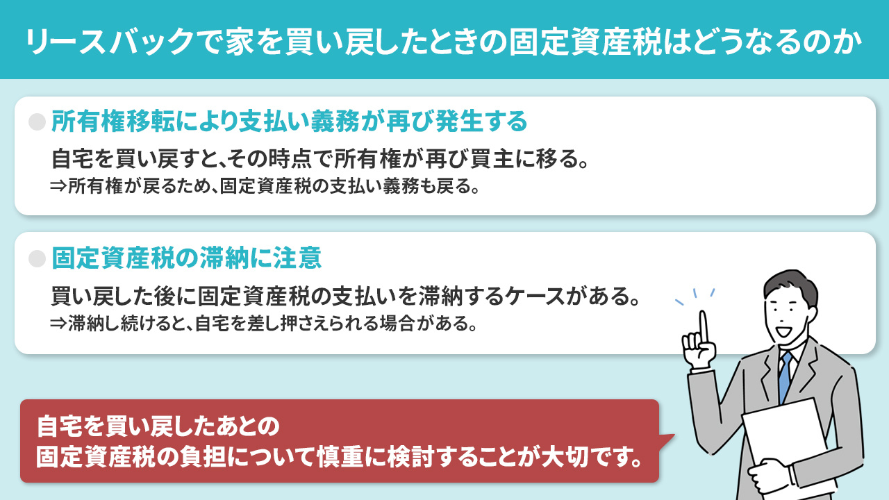 リースバックで家を買い戻したときの固定資産税はどうなるのか