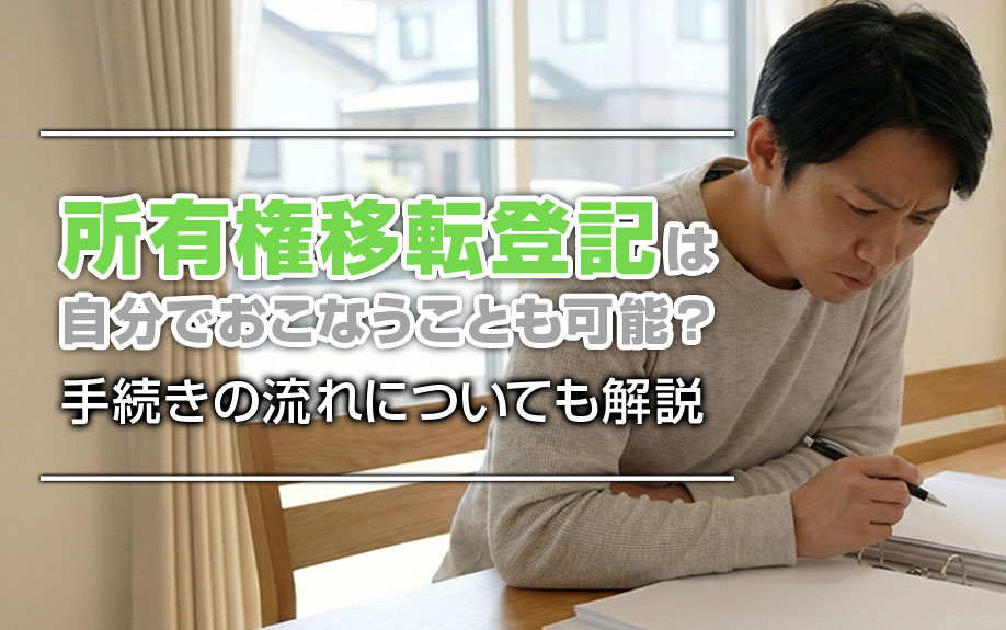 所有権移転登記は自分でおこなうことも可能？手続きの流れについても解説の画像