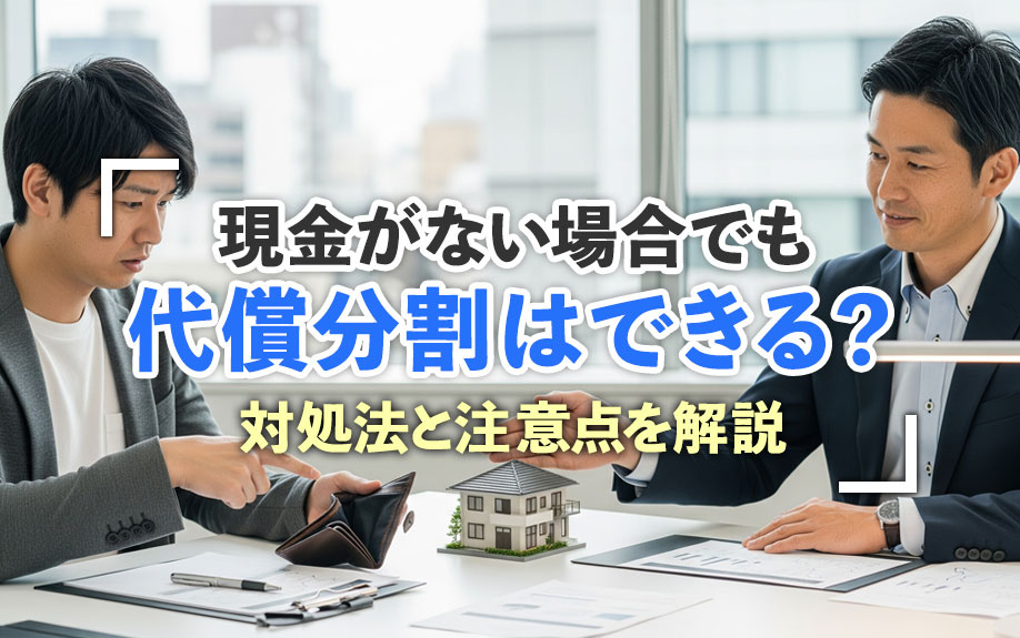 現金がない場合でも代償分割はできる？対処法と注意点を解説
