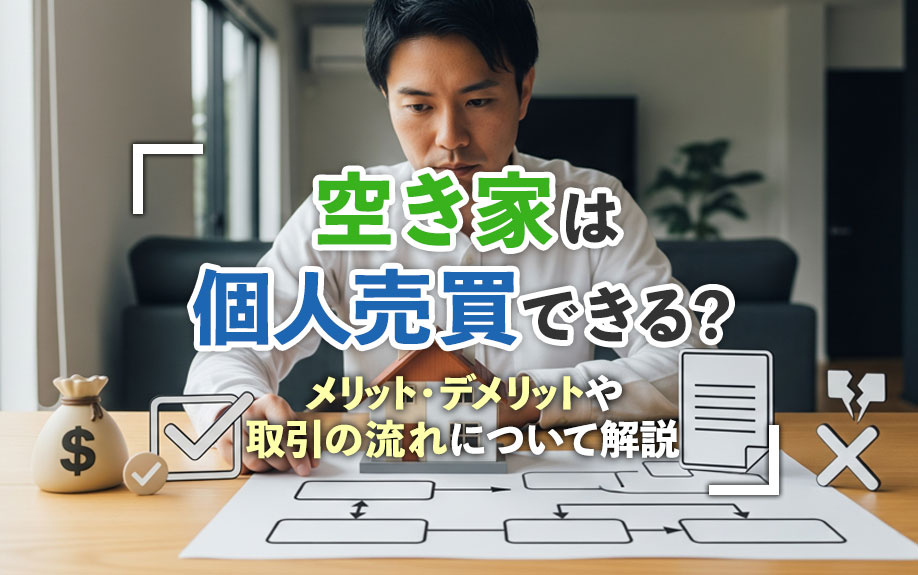 空き家は個人売買できる？メリット・デメリットや取引の流れについて解説の画像