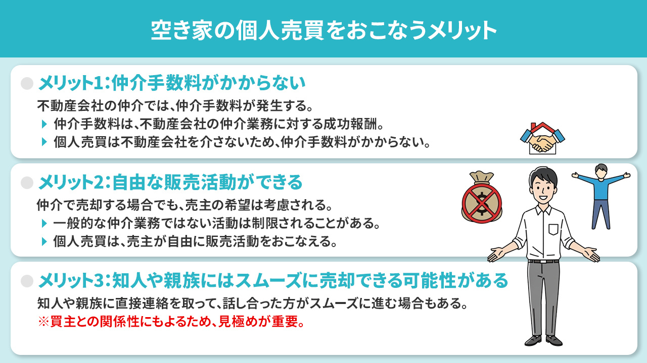 空き家の個人売買をおこなうメリット