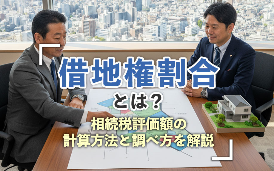 借地権割合とは？相続税評価額の計算方法と調べ方を解説の画像