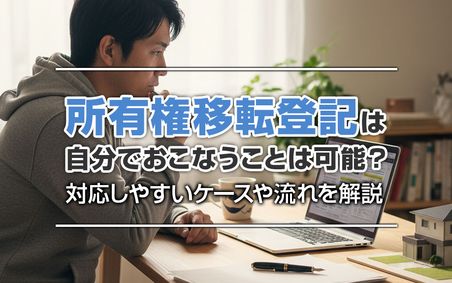 所有権移転登記は自分でおこなうことは可能？対応しやすいケースや流れを解説の画像