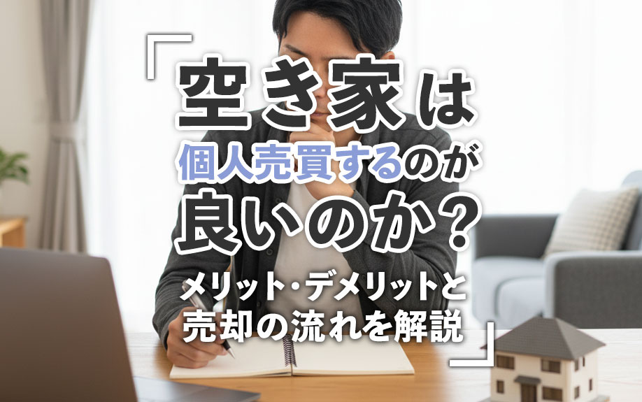 空き家は個人売買するのが良いのか？メリット・デメリットと売却の流れを解説の画像