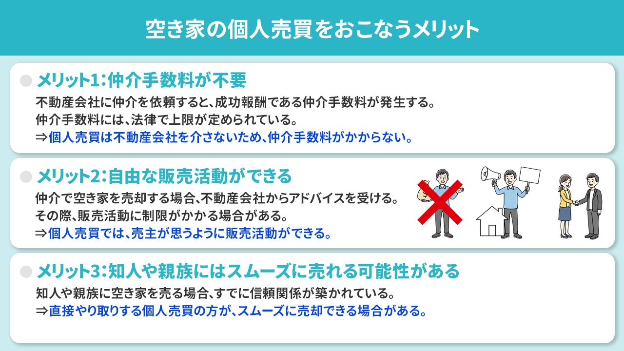 空き家の個人売買をおこなうメリット