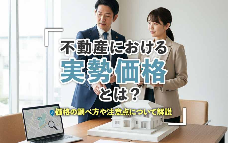 不動産における実勢価格とは？価格の調べ方や注意点について解説の画像
