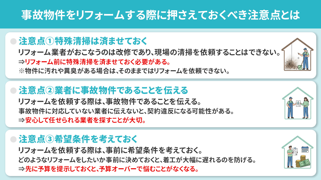 事故物件をリフォームする際に押さえておくべき注意点とは