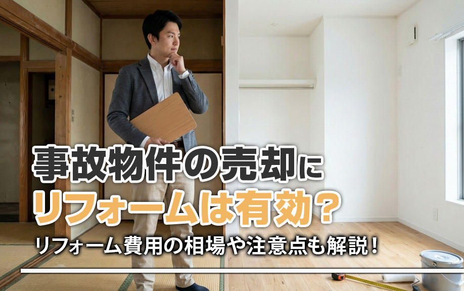事故物件の売却にリフォームは有効？リフォーム費用の相場や注意点も解説！