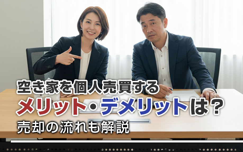 空き家を個人売買するメリット・デメリットは？売却の流れも解説