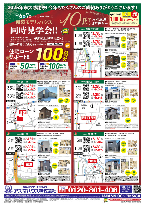【2025年12月】最新物件情報 12月6日号の画像