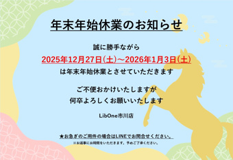 年末年始休業のおしらせの画像