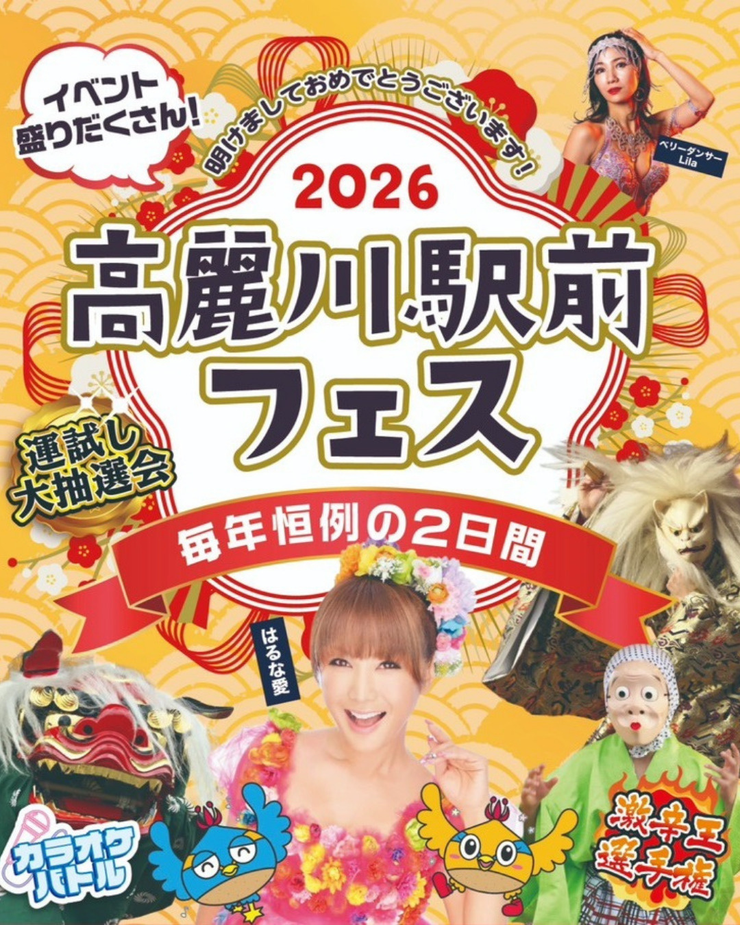  2026年の幕開けはこれで決まり！「高麗川フェス2026」開催！の画像