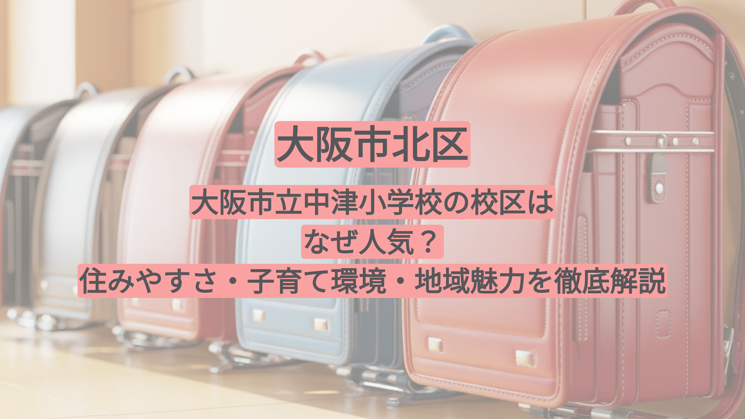 大阪市立中津小学校の校区はなぜ人気？住みやすさ・子育て環境・地域魅力を徹底解説の画像
