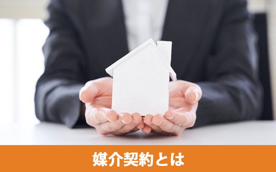 不動産売却の「媒介契約」とは