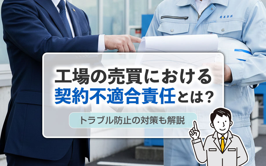 工場の売買における契約不適合責任とは？トラブル防止の対策も解説