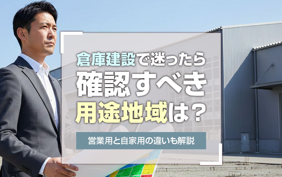 倉庫建設で迷ったら確認すべき用途地域は？営業用と自家用の違いも解説の画像