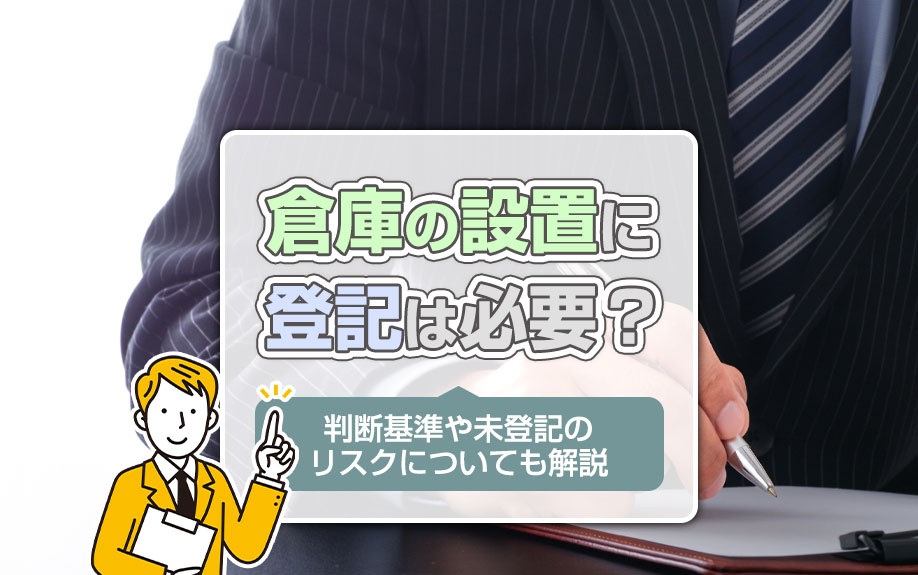 倉庫の設置に登記は必要？判断基準や未登記のリスクについても解説の画像