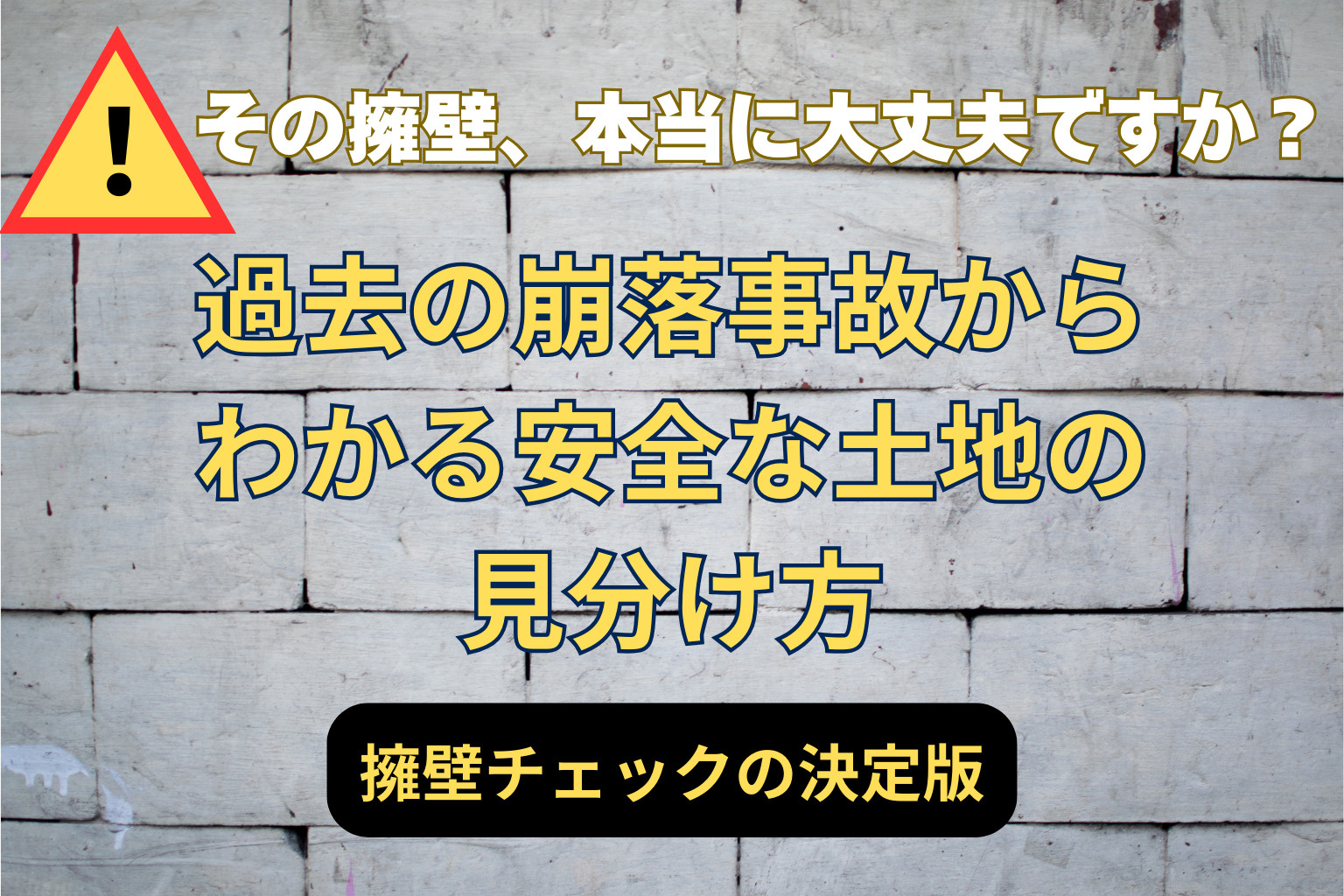 【保存版】擁壁の安全性チェック完全ガイド｜買ってはいけない土地の特徴とは？の画像