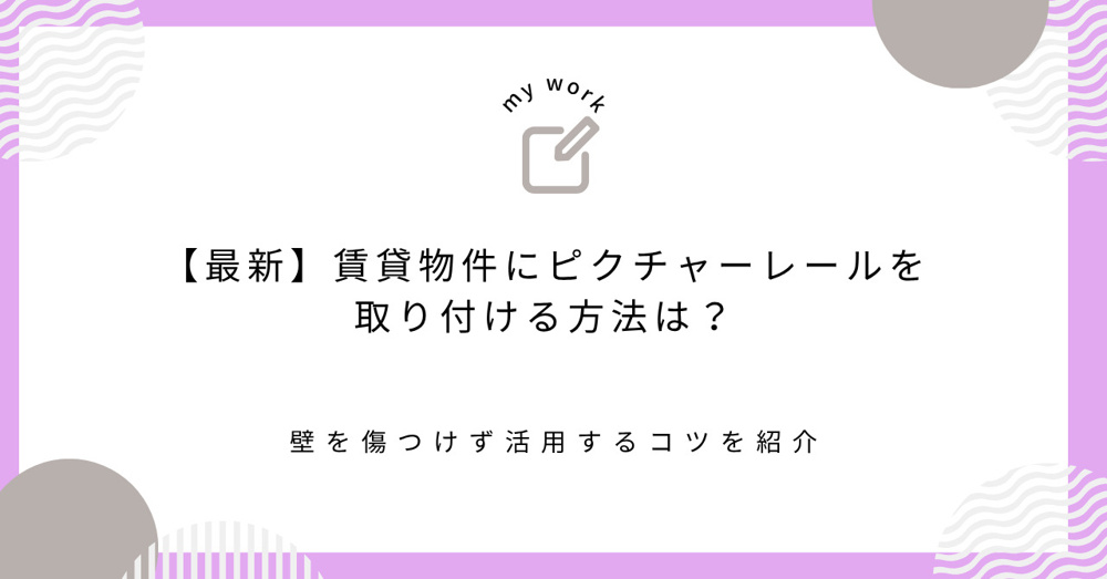 【最新】賃貸物件にピクチャーレールを取り付ける方法は？壁を傷つけず活用するコツを紹介の画像