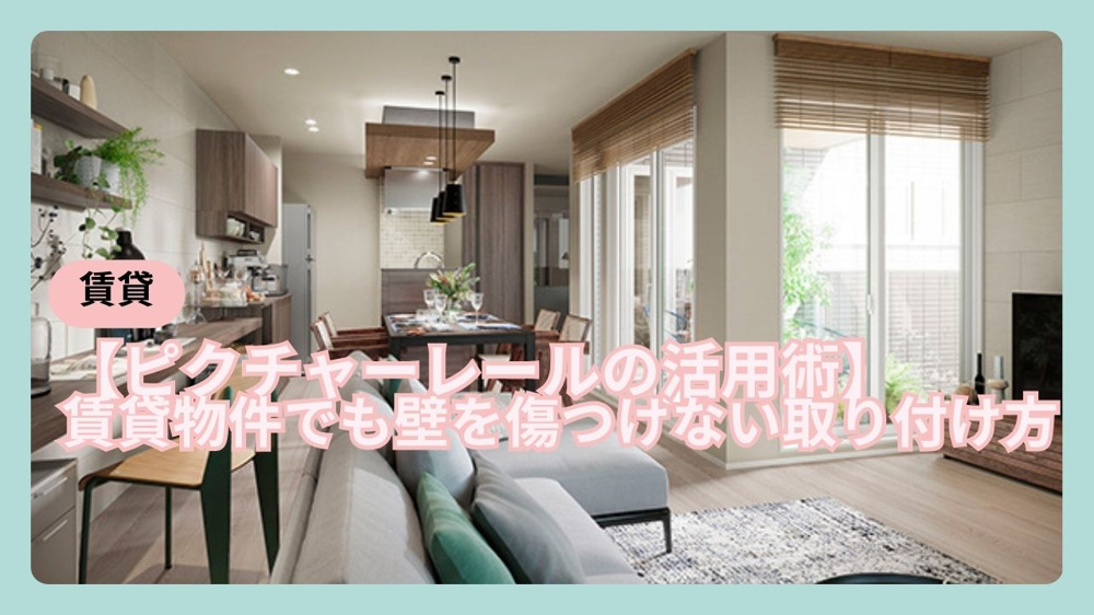 ピクチャーレールの賃貸物件取り付け方法は？壁を傷つけず活用するコツを紹介の画像