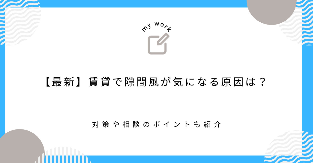 【最新】賃貸で隙間風が気になる原因は？対策や相談のポイントも紹介の画像