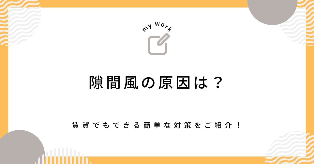賃貸で隙間風が気になる原因は？対策や相談のポイントも紹介の画像