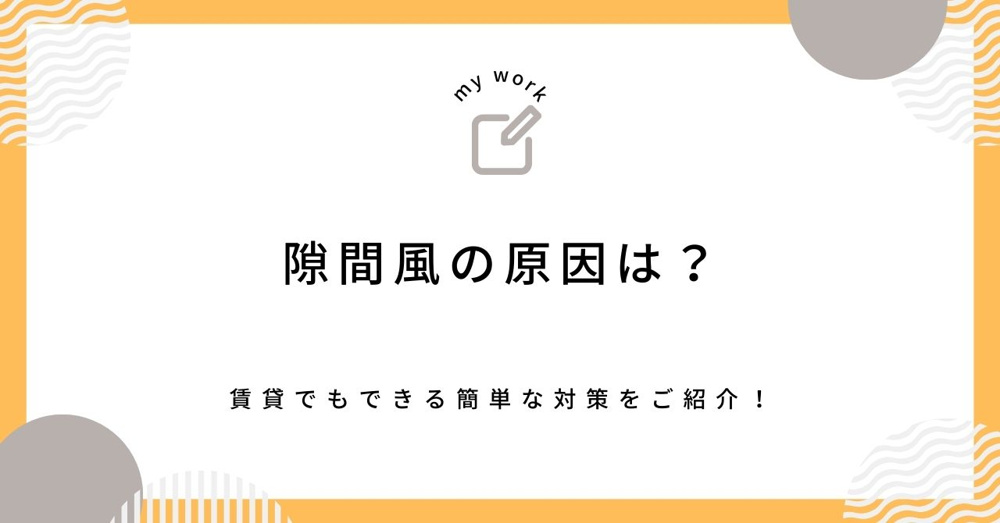 賃貸で隙間風が気になる原因は？対策や相談のポイントも紹介の画像