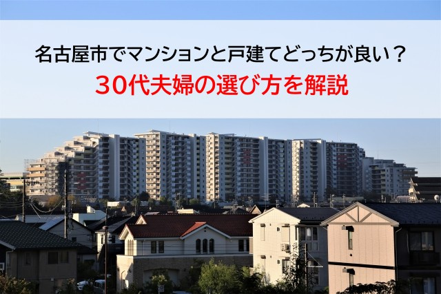 名古屋市でマンションと戸建てどっちが良い？30代夫婦の選び方を解説の画像