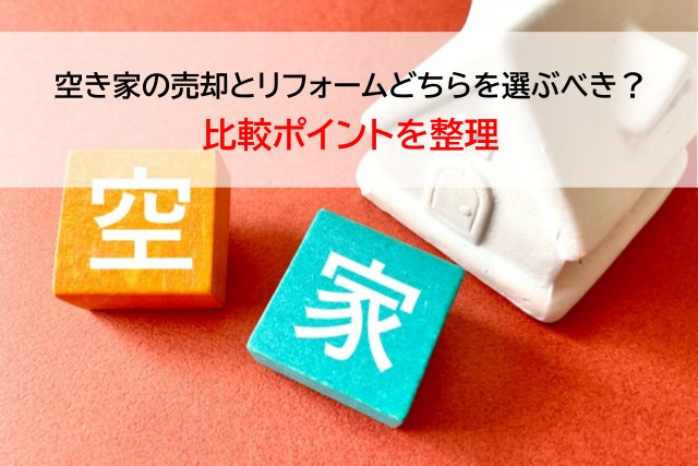 空き家の売却とリフォームどちらを選ぶべき？比較ポイントを整理の画像