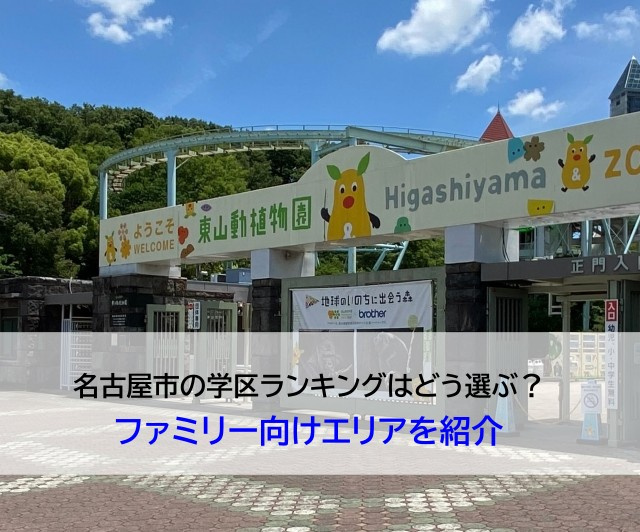 名古屋市の学区ランキングはどう選ぶ？ファミリー向けエリアを紹介の画像