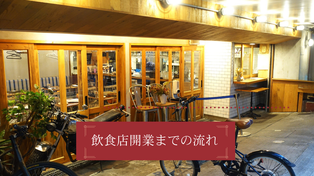 飲食店を申込から開店準備するには？必要な手続きや流れを解説の画像