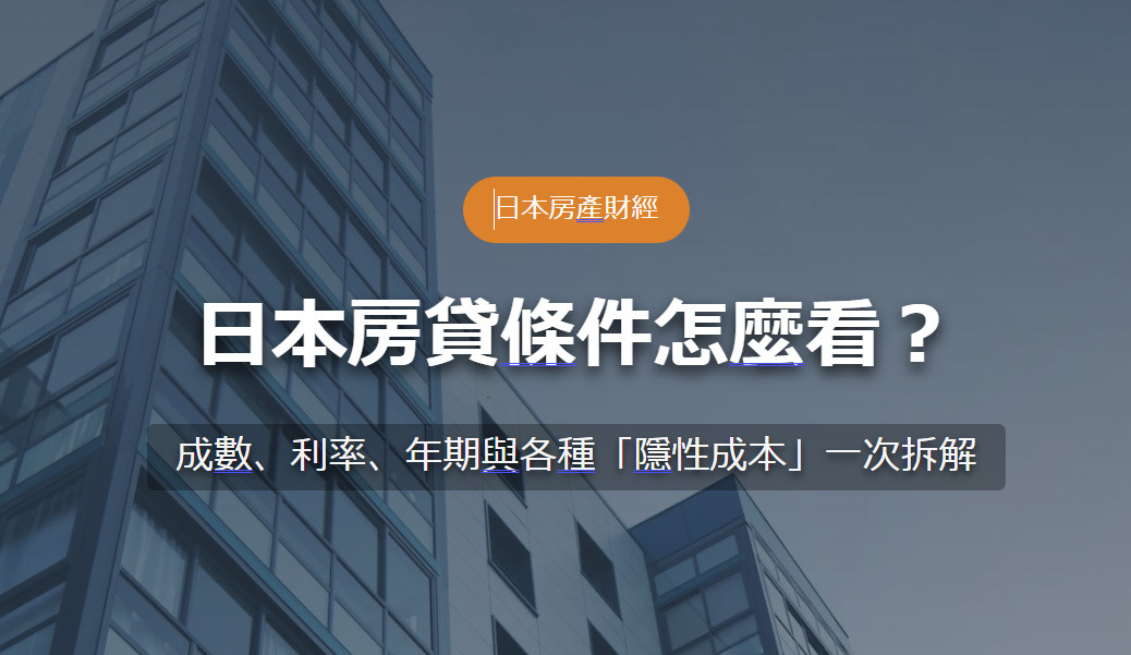 日本房貸條件怎麼看？ 成數、利率、年期與各種「隱性成本」一次拆解の画像