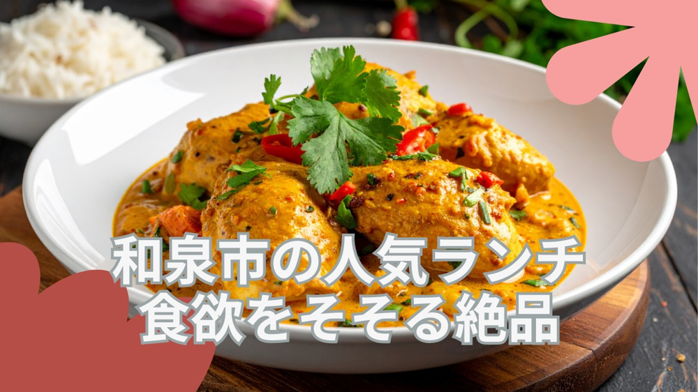 和泉府中で人気店のランチはどこ？おすすめや選び方を紹介の画像