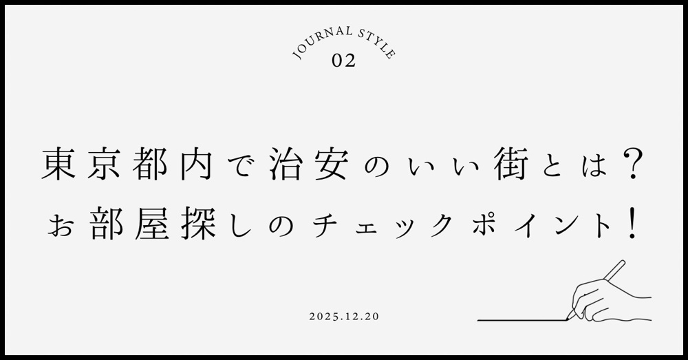 東京都内で治安のいい街を探す女性向け情報！お部屋探しのチェックポイントも紹介の画像