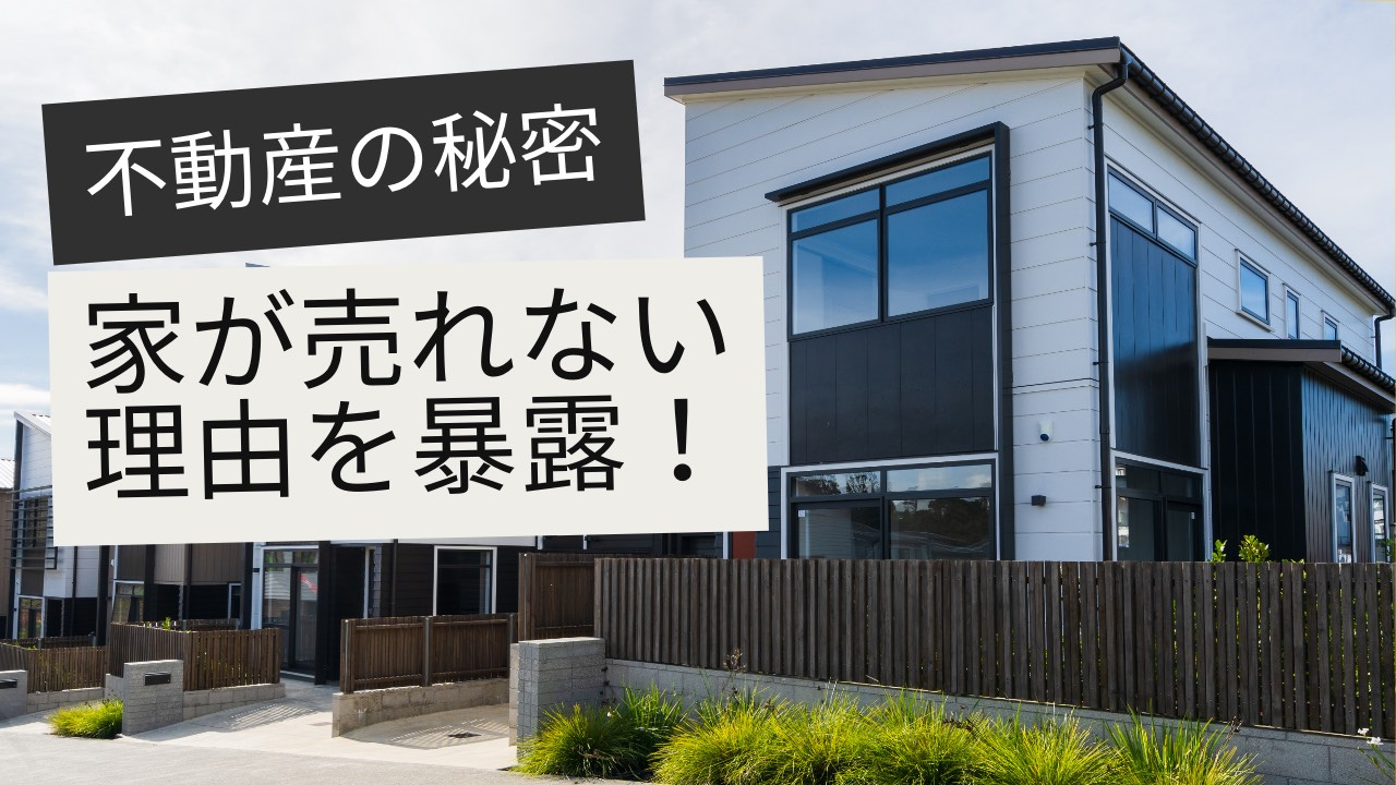 家が売れない原因と改善の考え方は？売却成功へ導く具体的なステップを紹介の画像