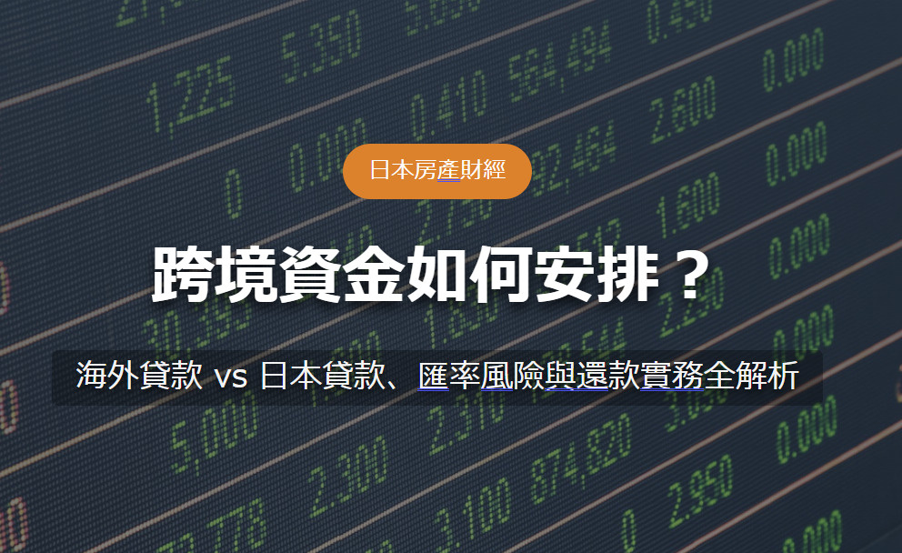 跨境資金如何安排？ 海外貸款 vs 日本貸款、匯率風險與還款實務全解析の画像