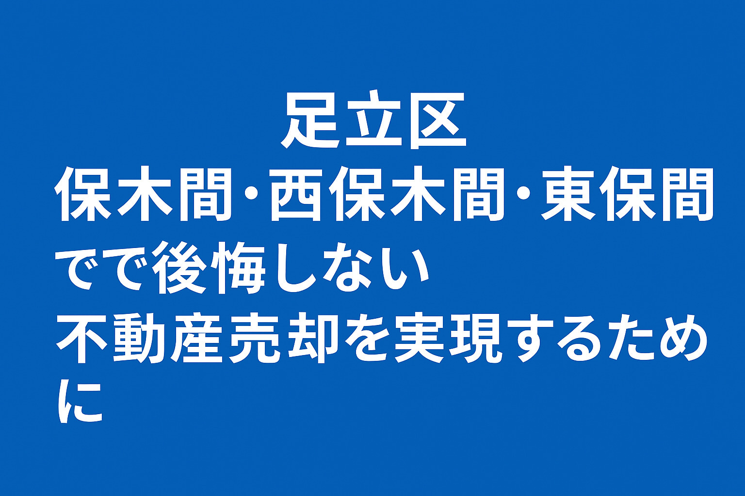 【足立区 栗原】不動産売却で失敗しないための完全ガイド──住み替え・相続・離婚の事情別に“後悔しない売り方”を徹底解説の画像
