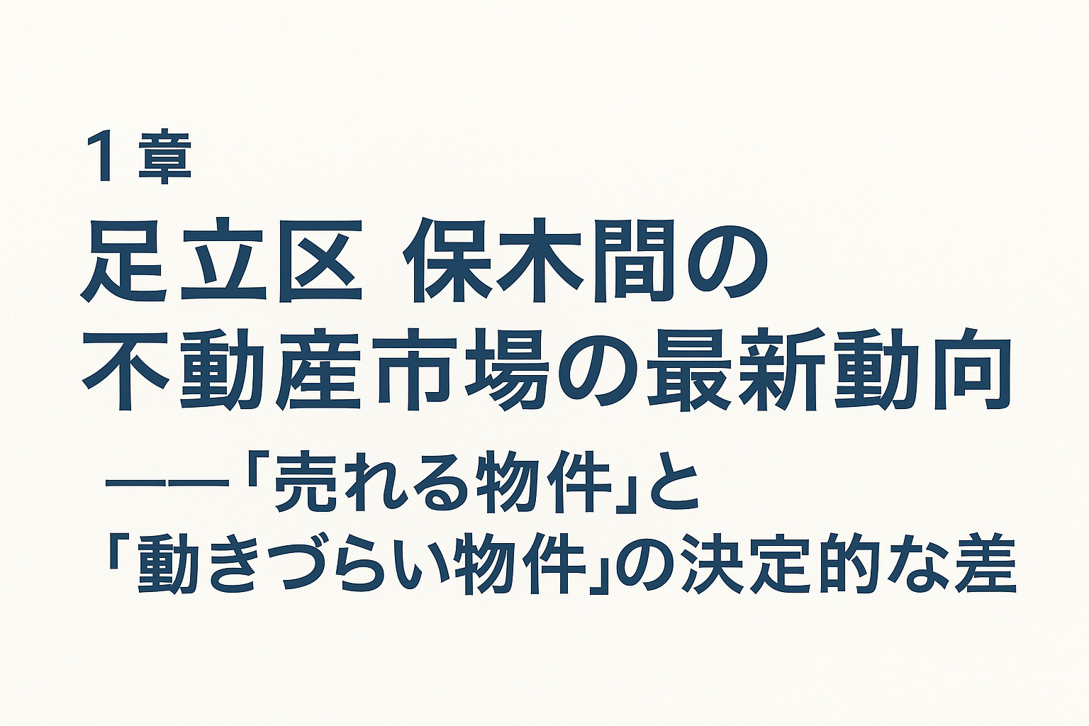 足立区保木間の不動産市場動向と売れる物件・売れづらい物件の違いを解説する画像