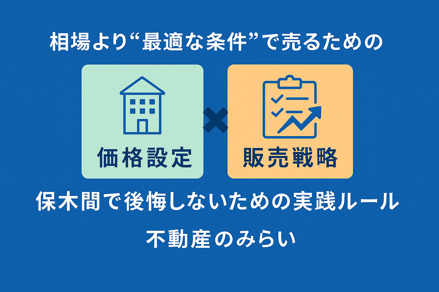 足立区保木間で最適な売却条件を得るための価格設定と販売戦略を説明する図