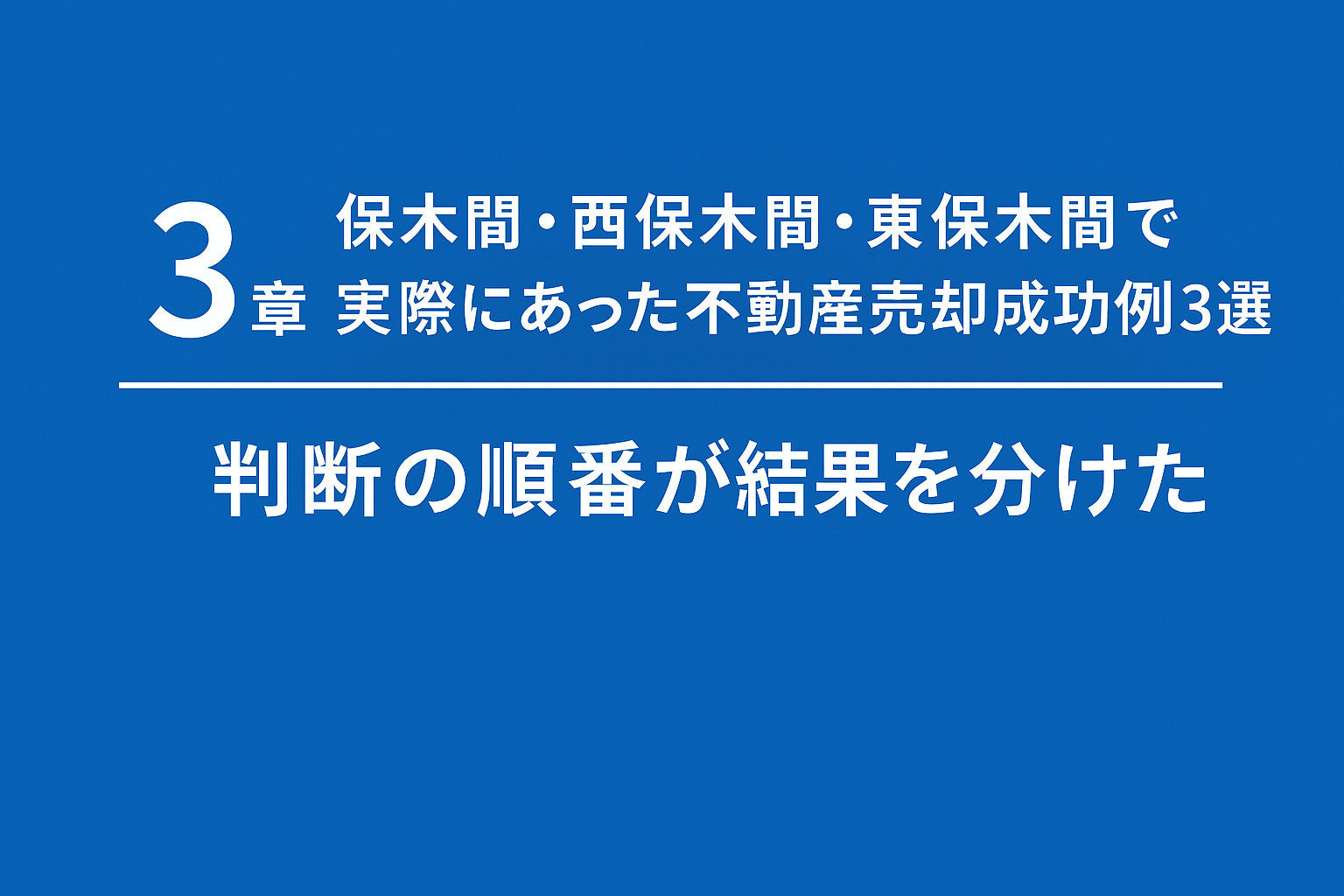 保木間・西保木間・東保木間の不動産売却成功事例3選を紹介するイメージ画像