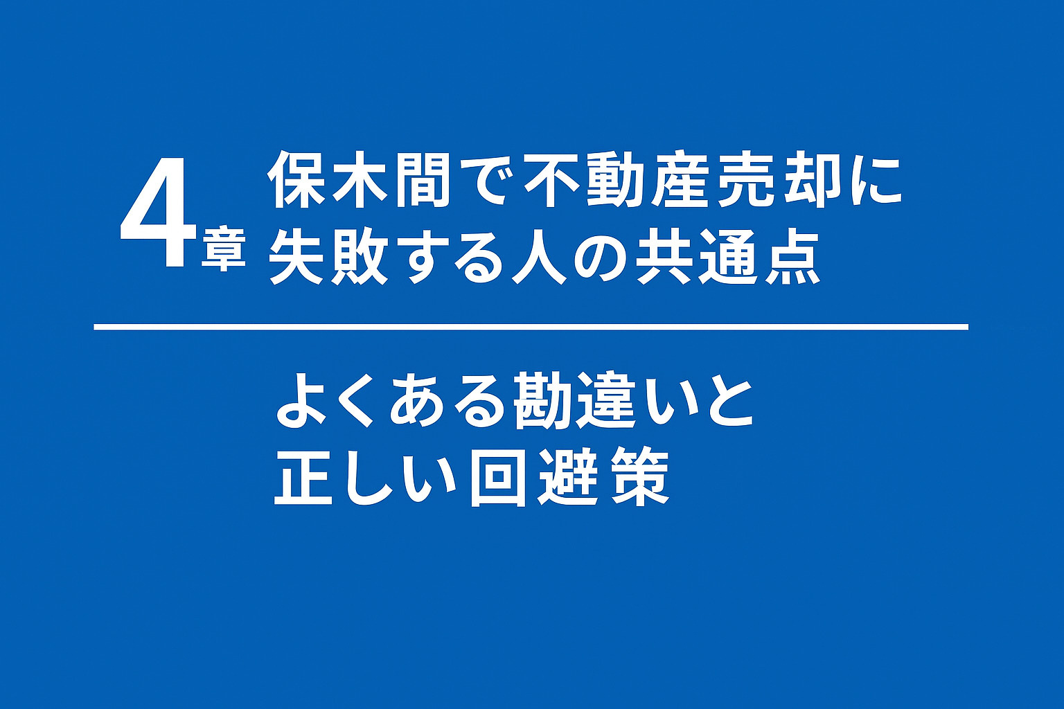 足立区保木間で多い不動産売却の失敗要因と正しい回避策を示す図解