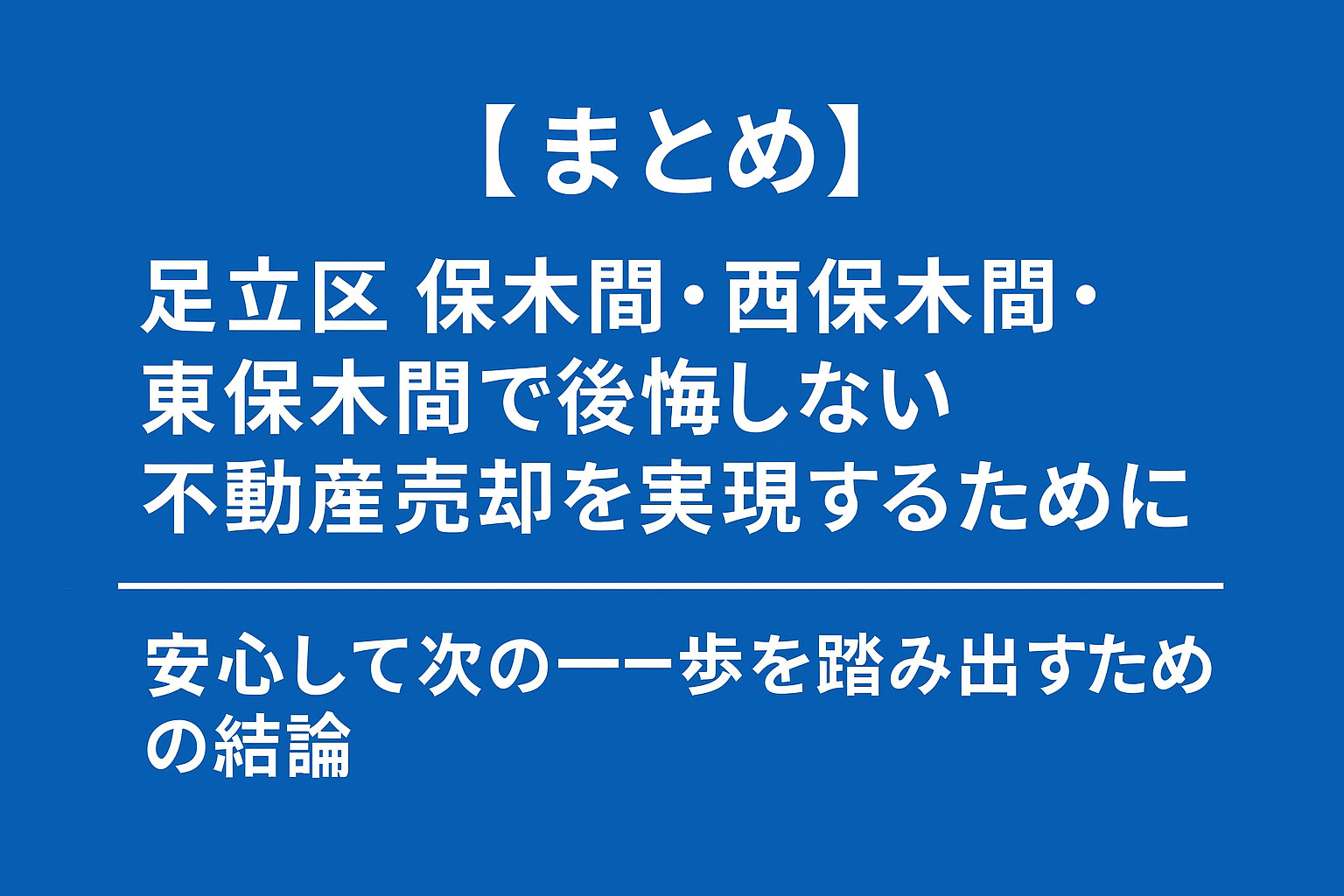 足立区保木間で後悔しない不動産売却のポイントを総まとめしたイメージ図
