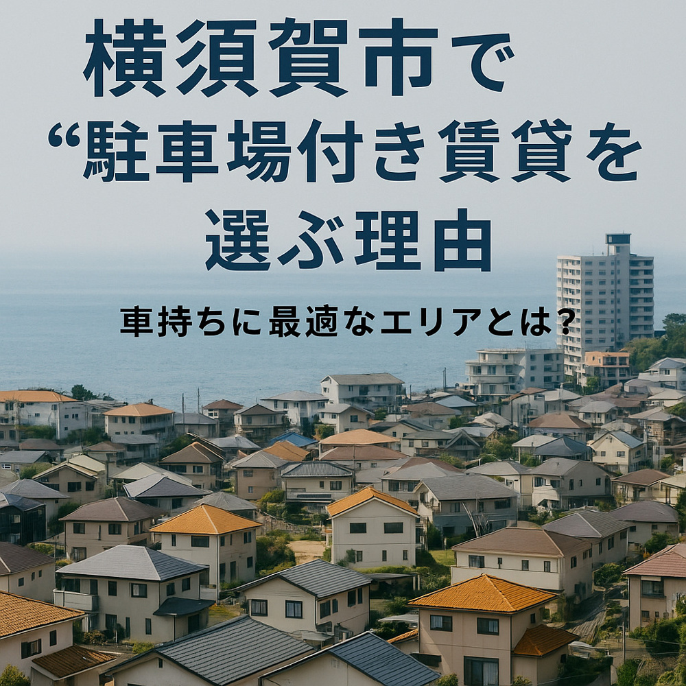 【横須賀市で“駐車場付き賃貸”を選ぶ理由｜車持ちに最適なエリアとは？】の画像