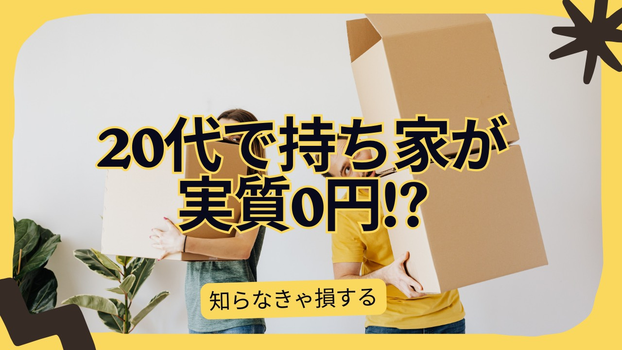 20代で持ち家を実質ゼロ円にできる投資術とは？資金設計や始め方も解説の画像