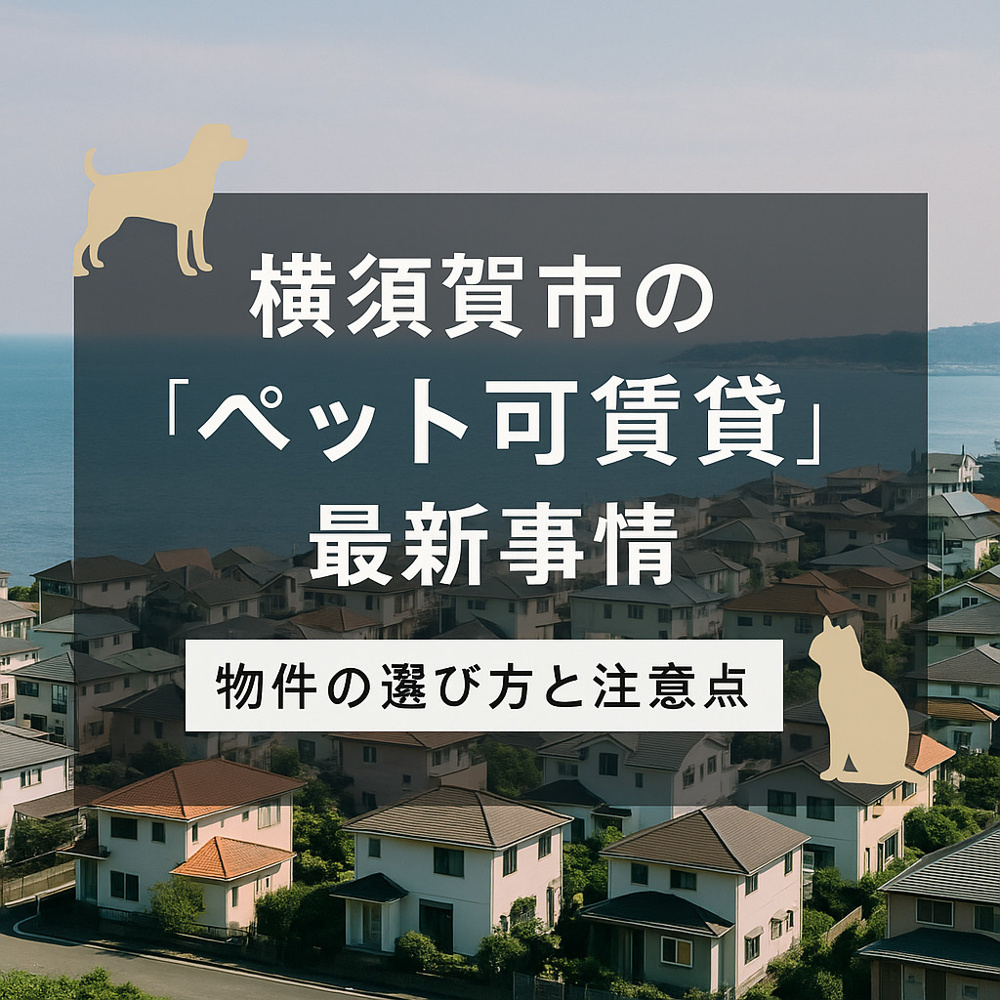 【横須賀市の“ペット可賃貸”最新事情｜物件の選び方と注意点】の画像