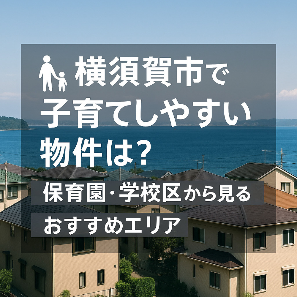 【横須賀市で子育てしやすい物件は？保育園・学校区から見るおすすめエリア】の画像
